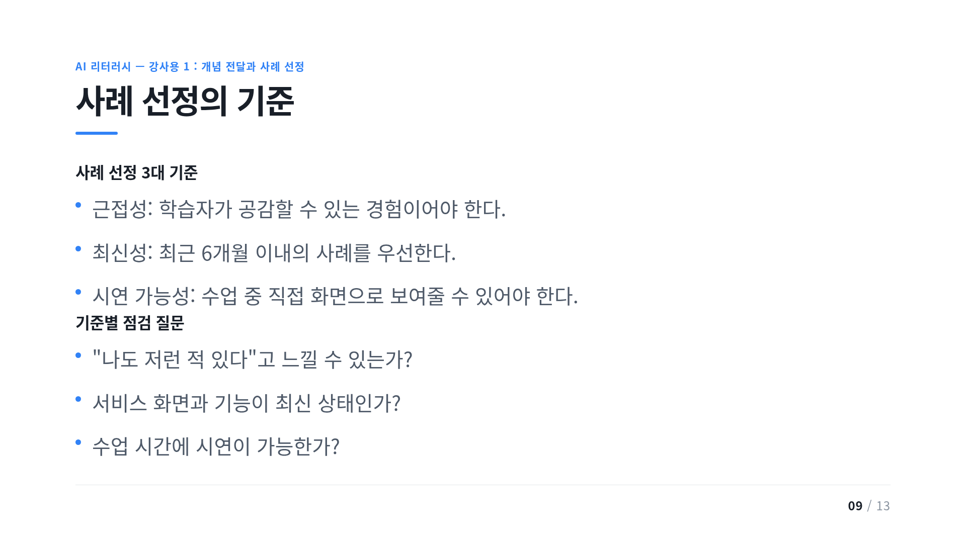 사례 선정의 기준