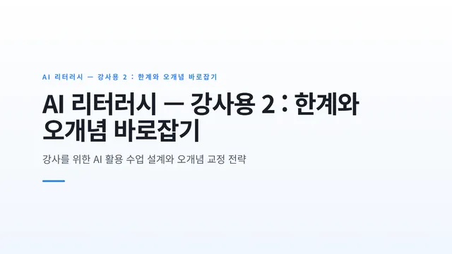 AI 리터러시 — 강사용 2 : 한계와 오개념 바로잡기