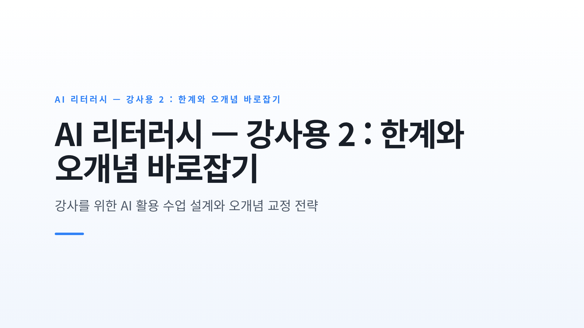 AI의 한계와 환각, 그리고 수업 속 오개념 교정 실전