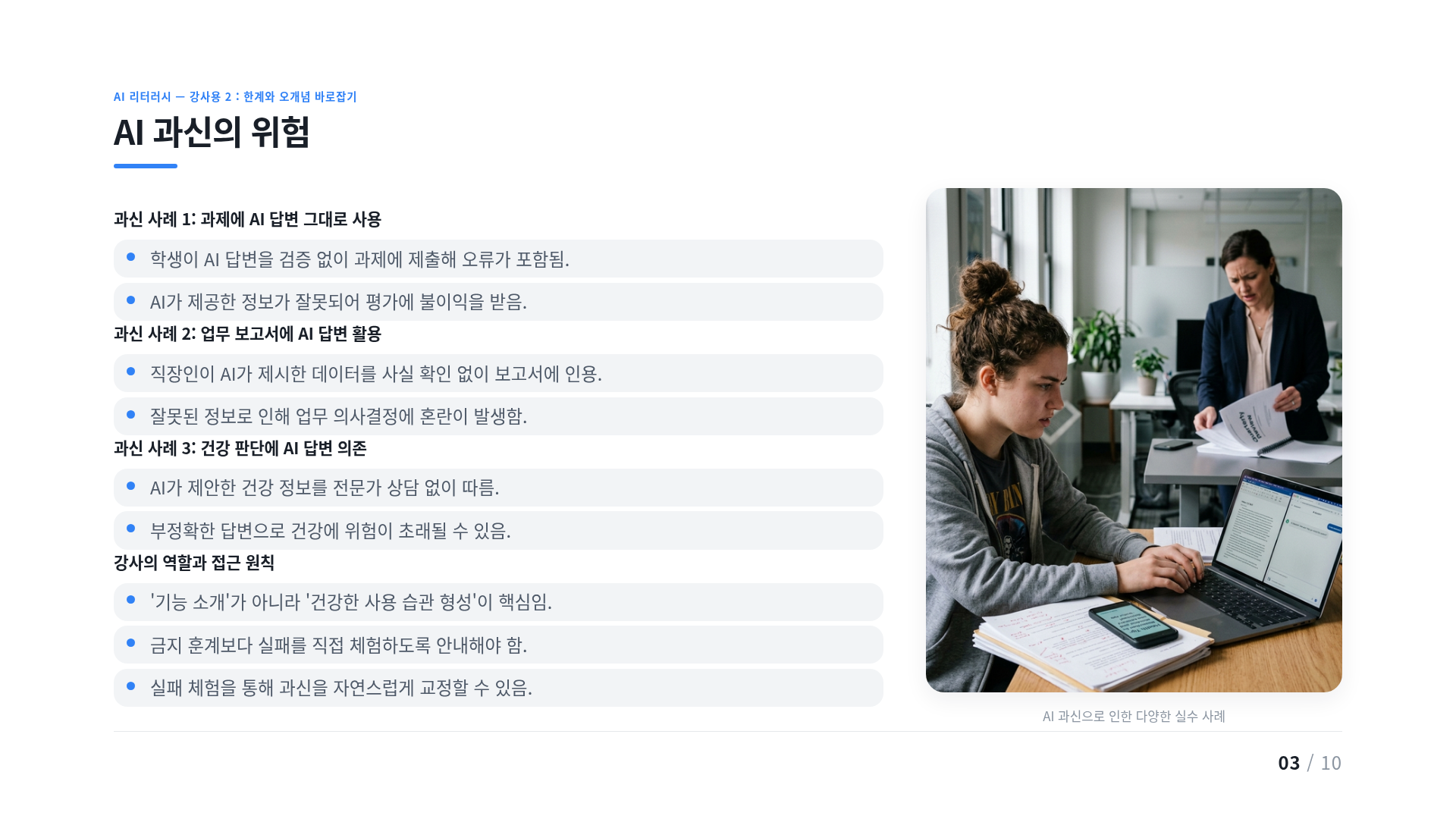 AI 과신의 위험