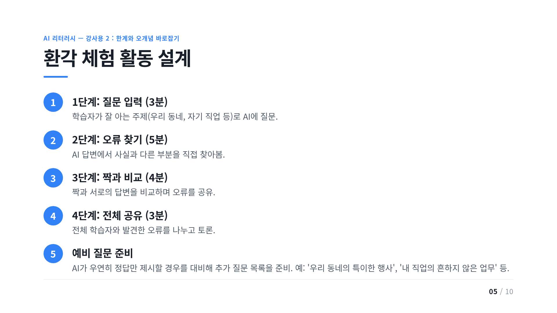 환각 체험 활동 설계