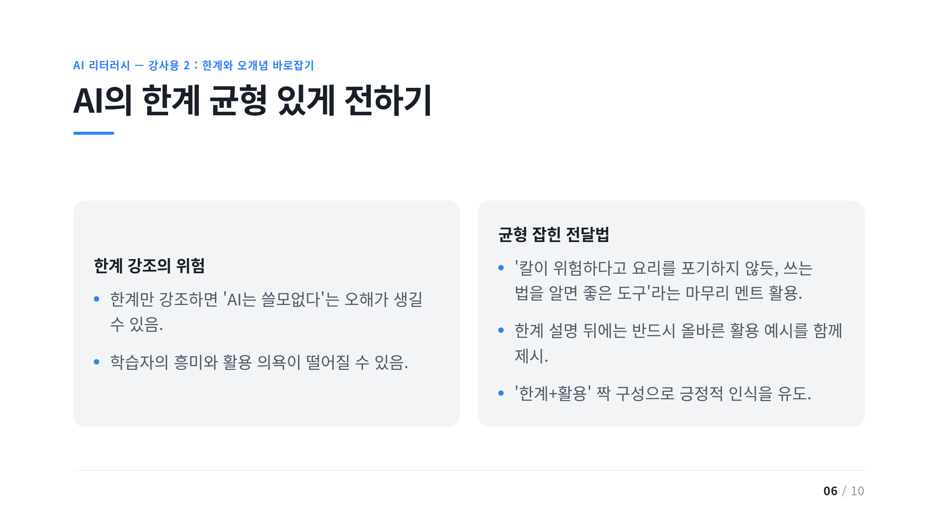 AI의 한계 균형 있게 전하기