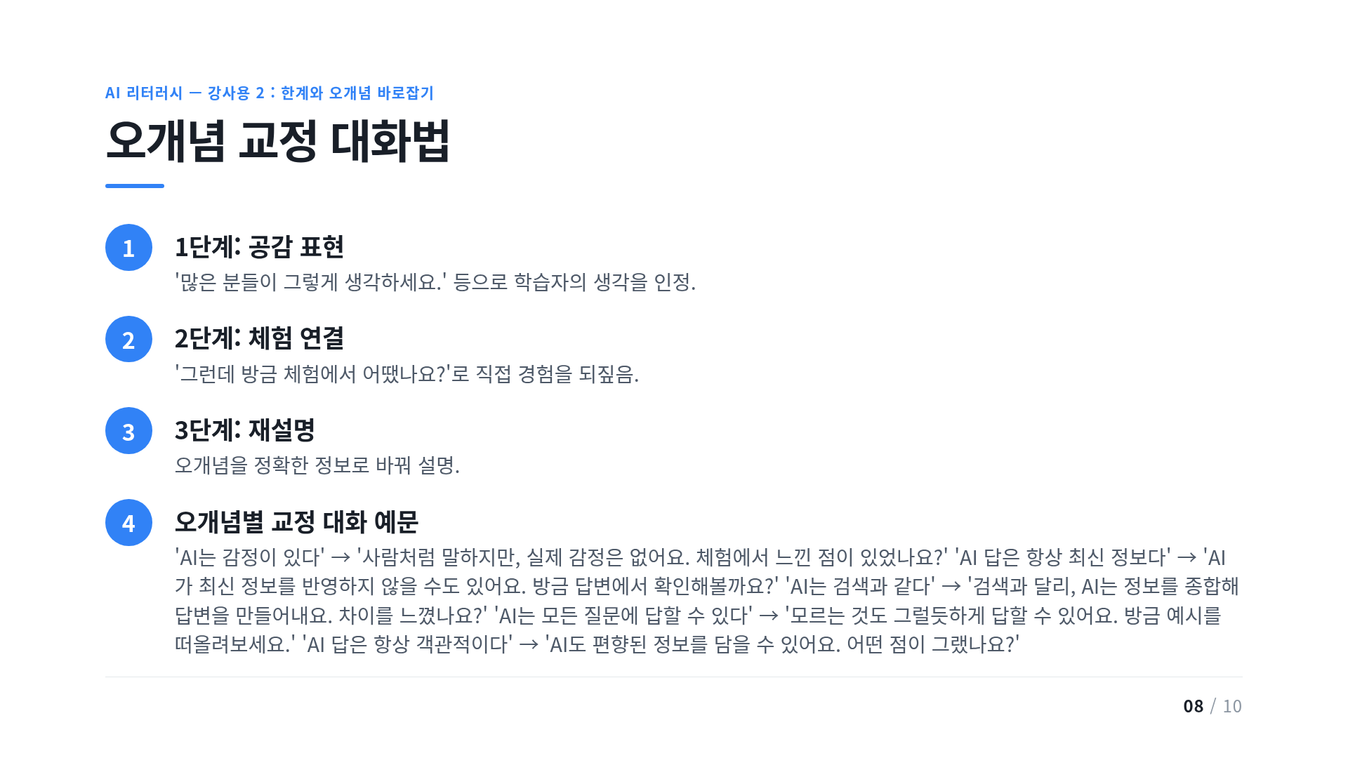 오개념 교정 대화법