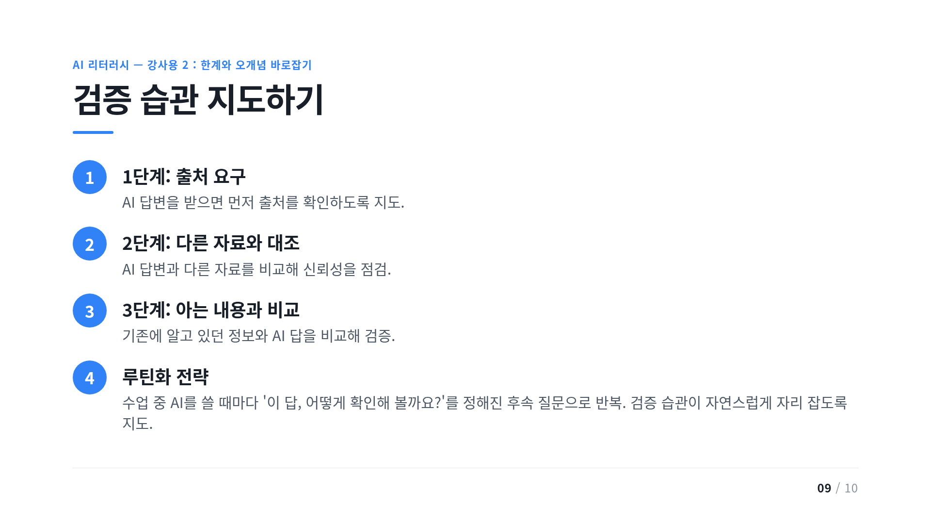 검증 습관 지도하기