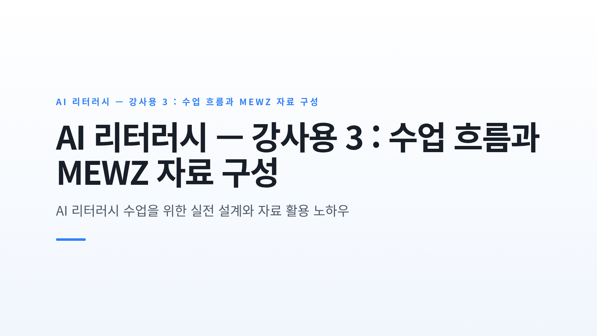 개념 · 사례 · 토론 수업 흐름 설계와 MEWZ 화면 자료 준비