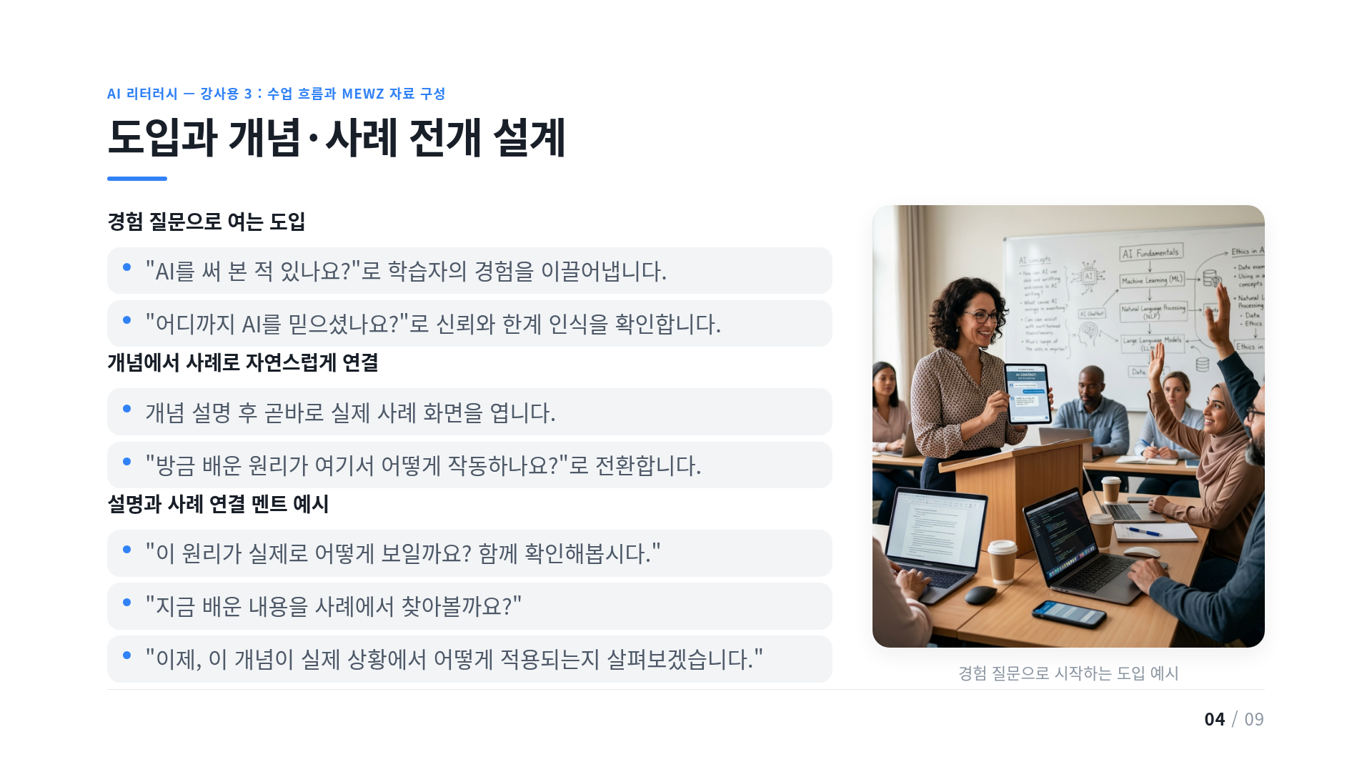 도입과 개념·사례 전개 설계