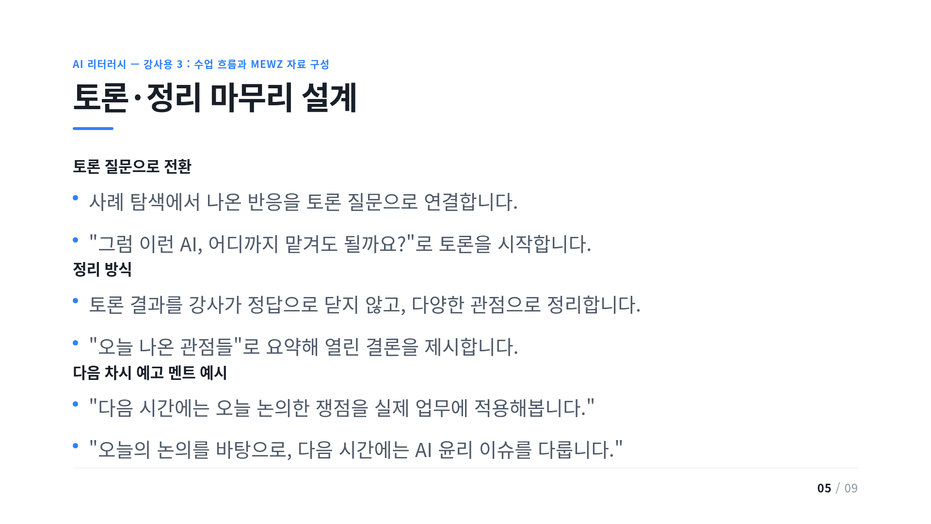 토론·정리 마무리 설계