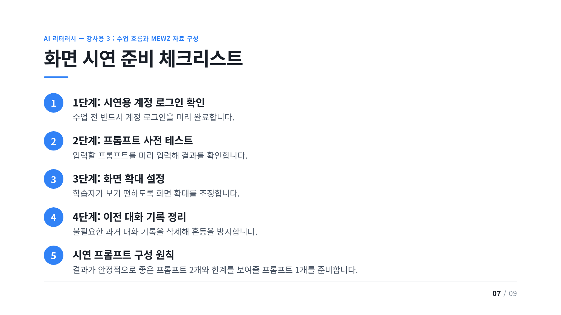 화면 시연 준비 체크리스트