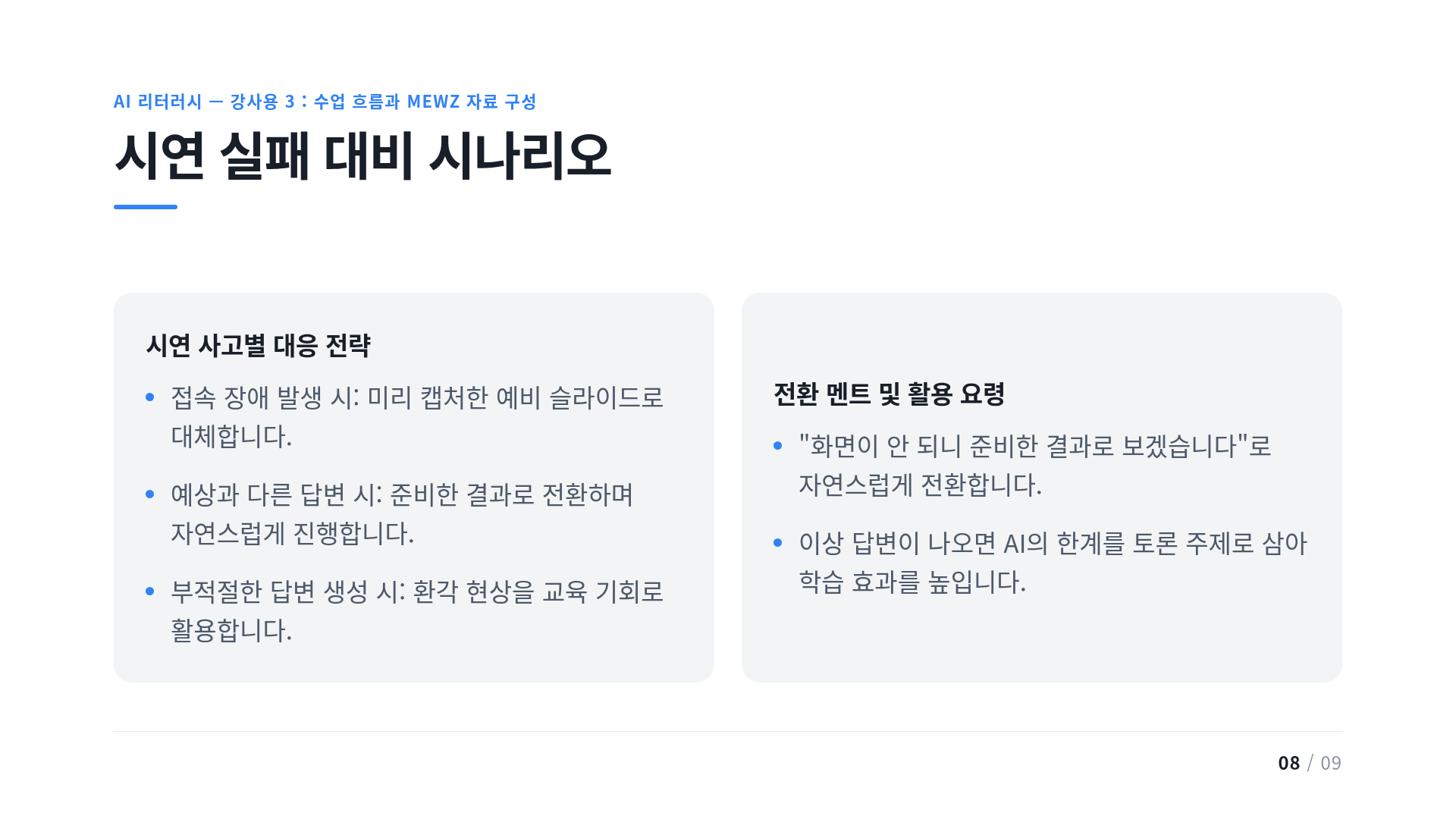 시연 실패 대비 시나리오