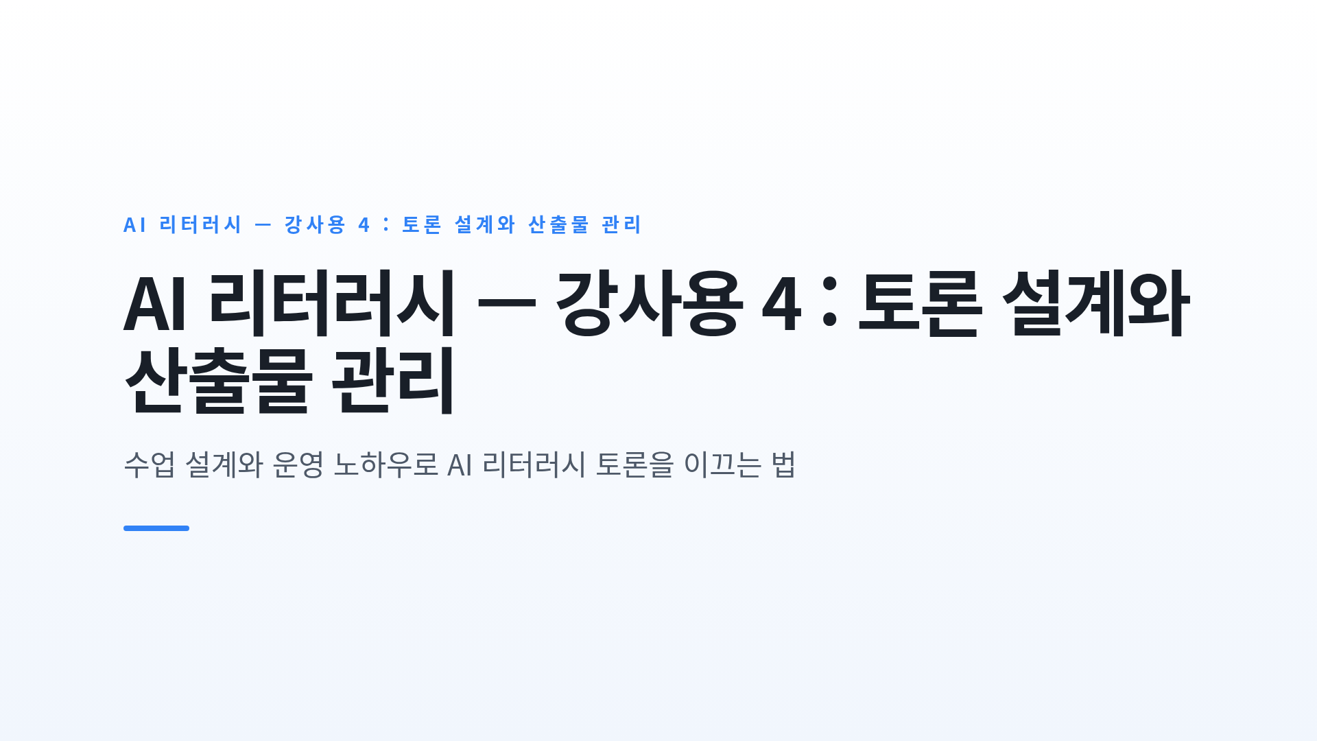 생각을 여는 토론 질문 설계와 산출물 관리 · 질문 대응