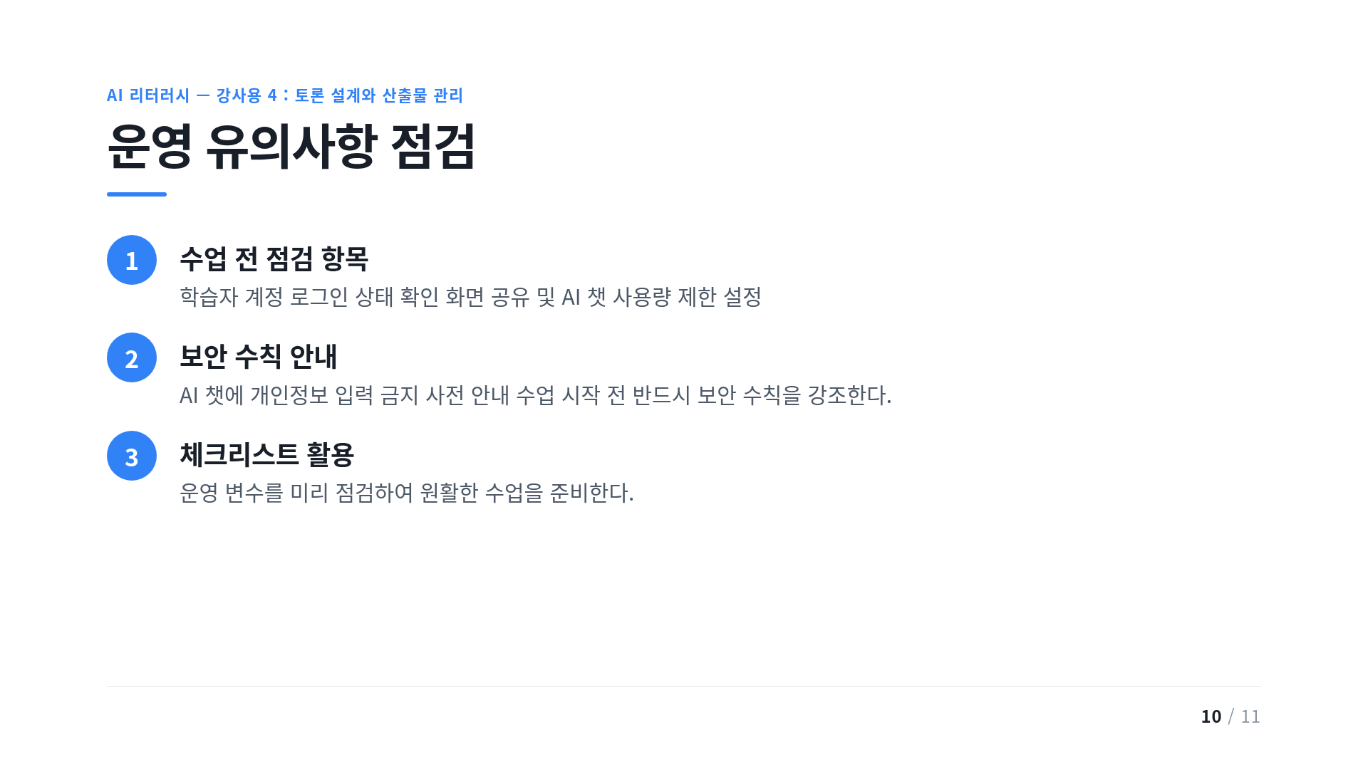 운영 유의사항 점검