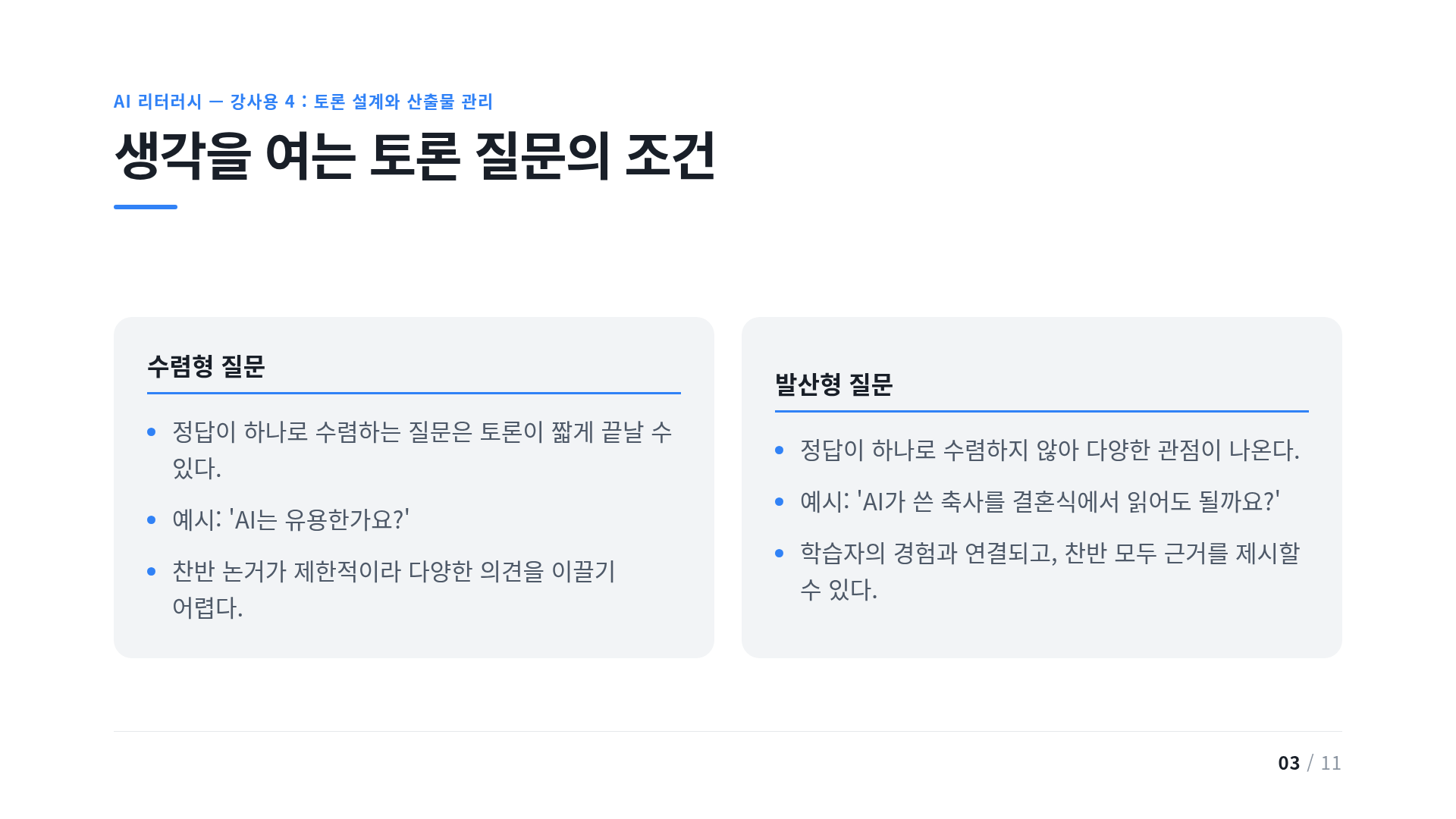 생각을 여는 토론 질문의 조건