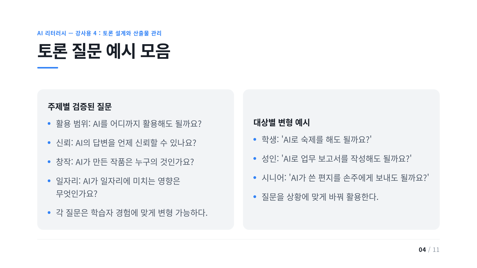 토론 질문 예시 모음