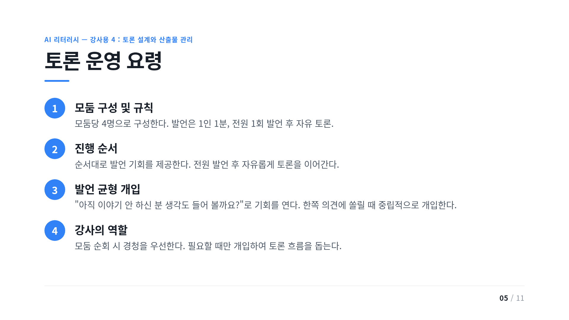 토론 운영 요령