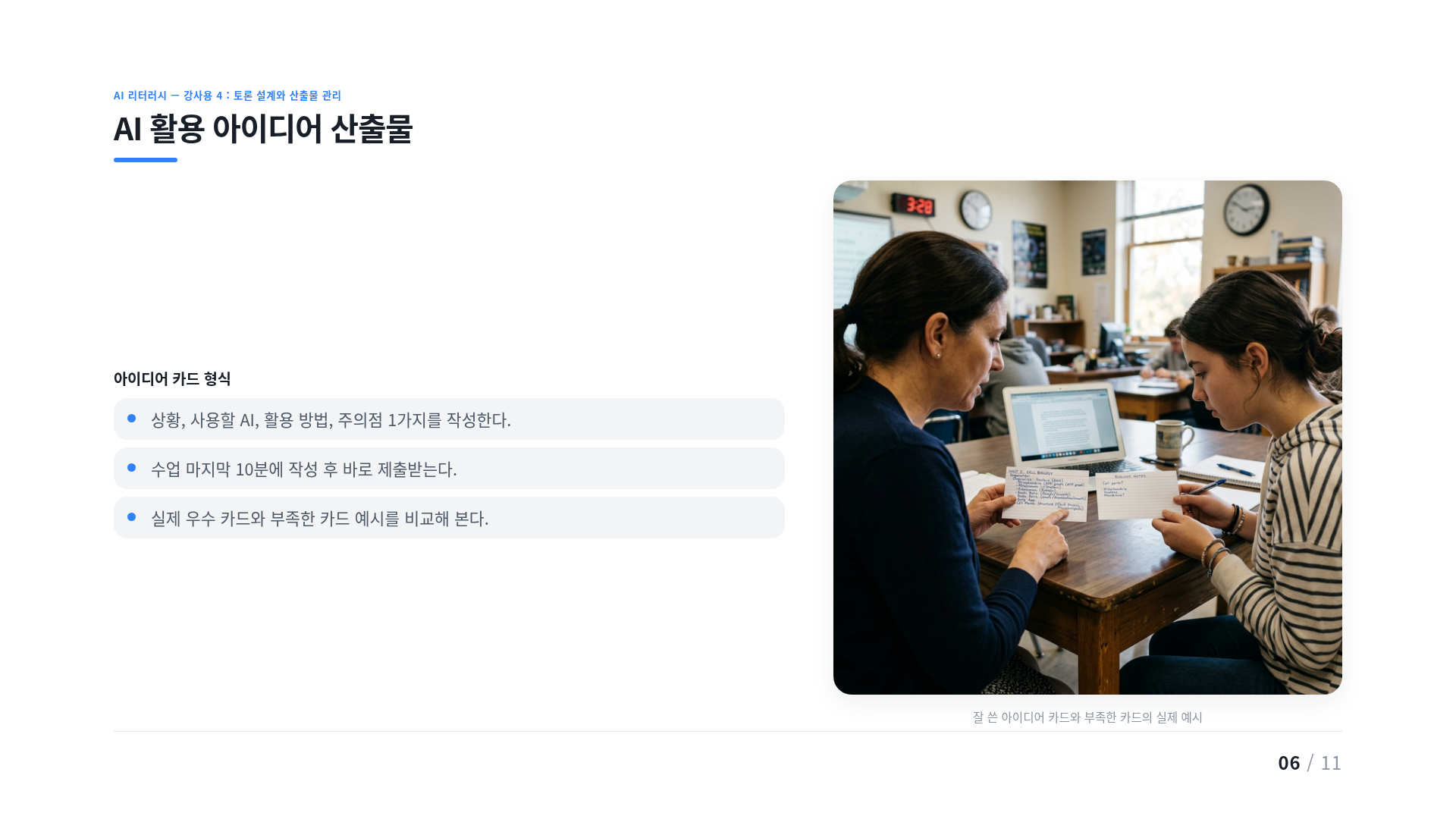 AI 활용 아이디어 산출물