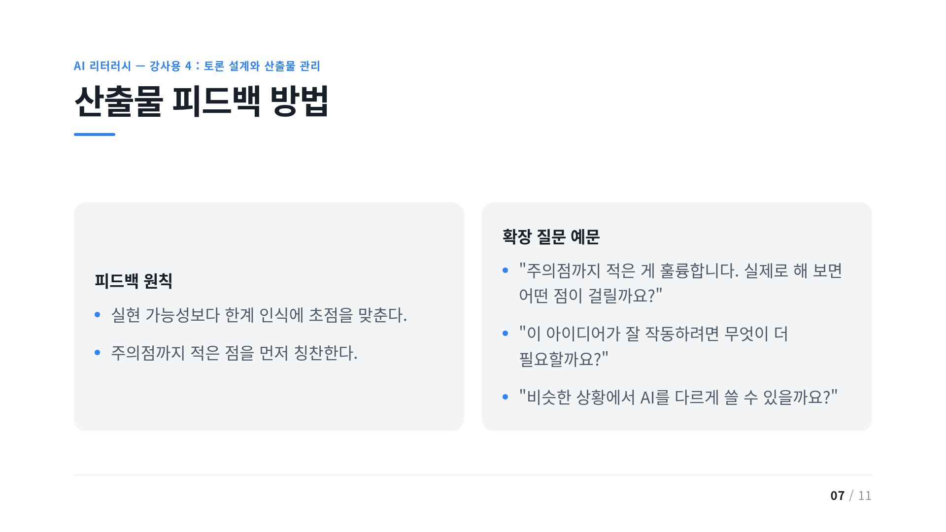 산출물 피드백 방법