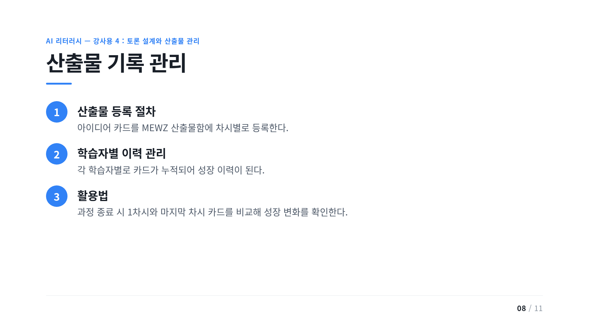 산출물 기록 관리