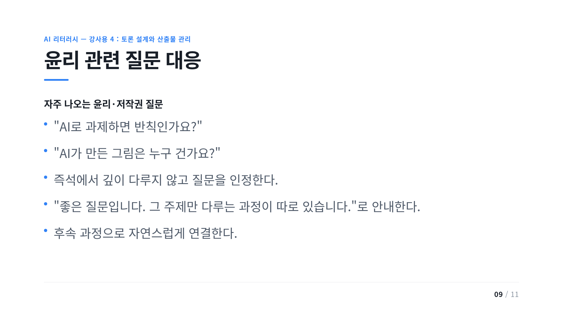 윤리 관련 질문 대응