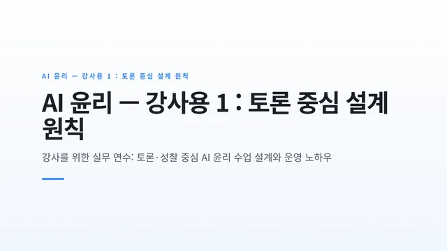 AI 윤리 — 강사용 1 : 토론 중심 설계 원칙