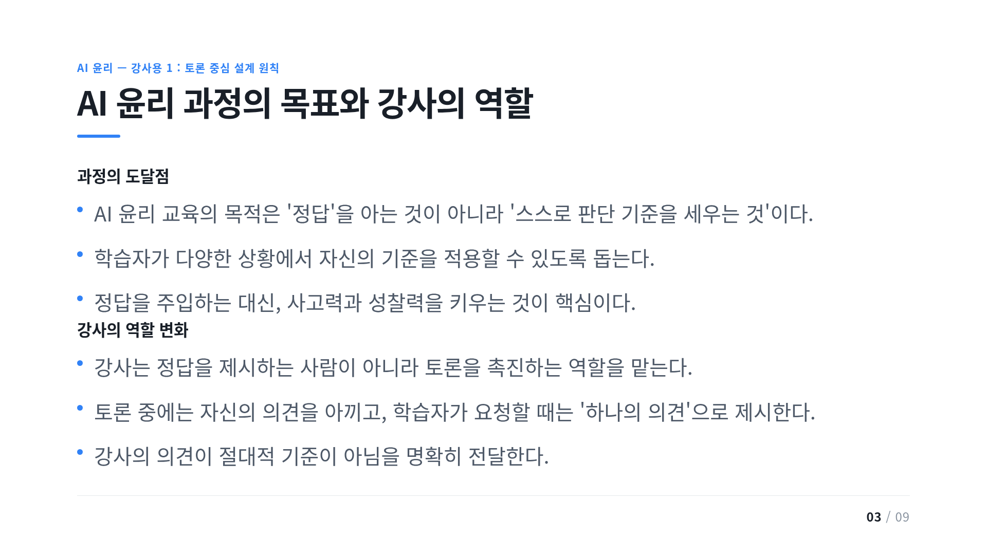 AI 윤리 과정의 목표와 강사의 역할