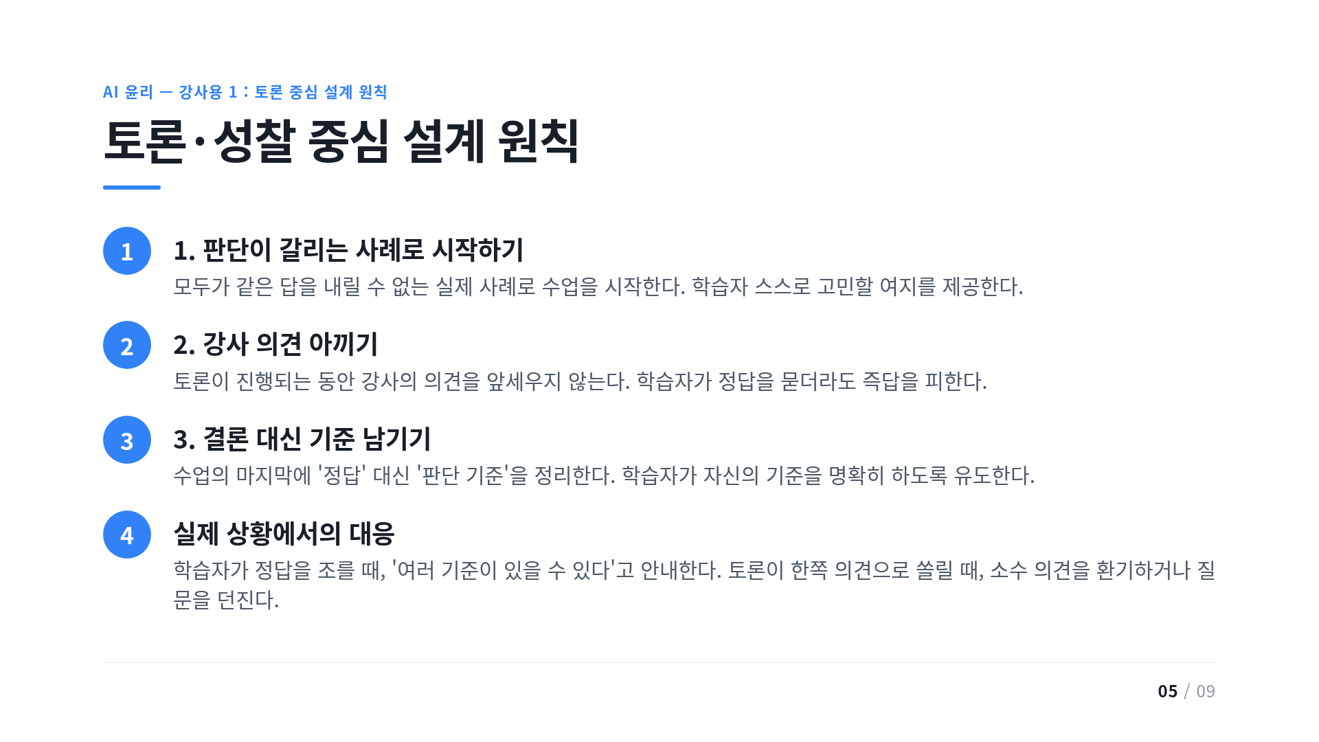 토론·성찰 중심 설계 원칙