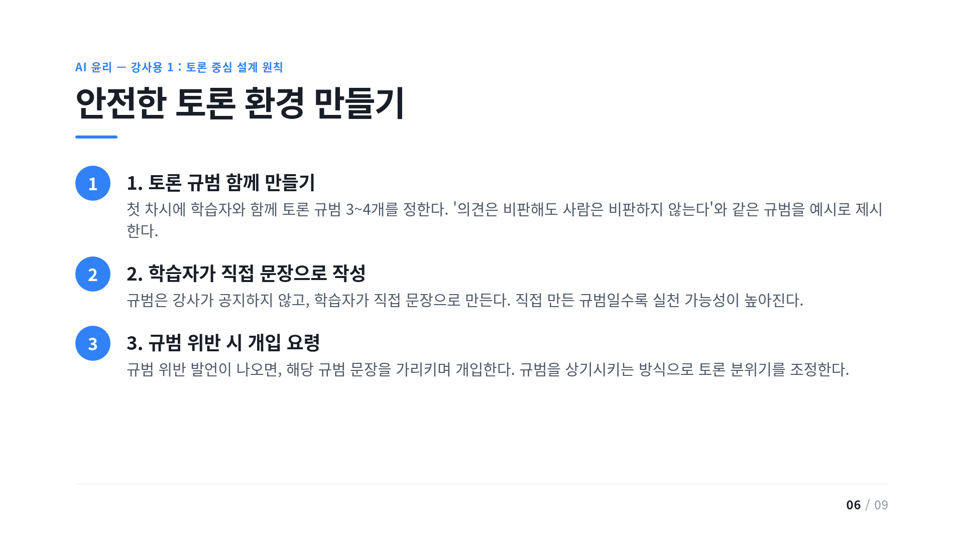 안전한 토론 환경 만들기