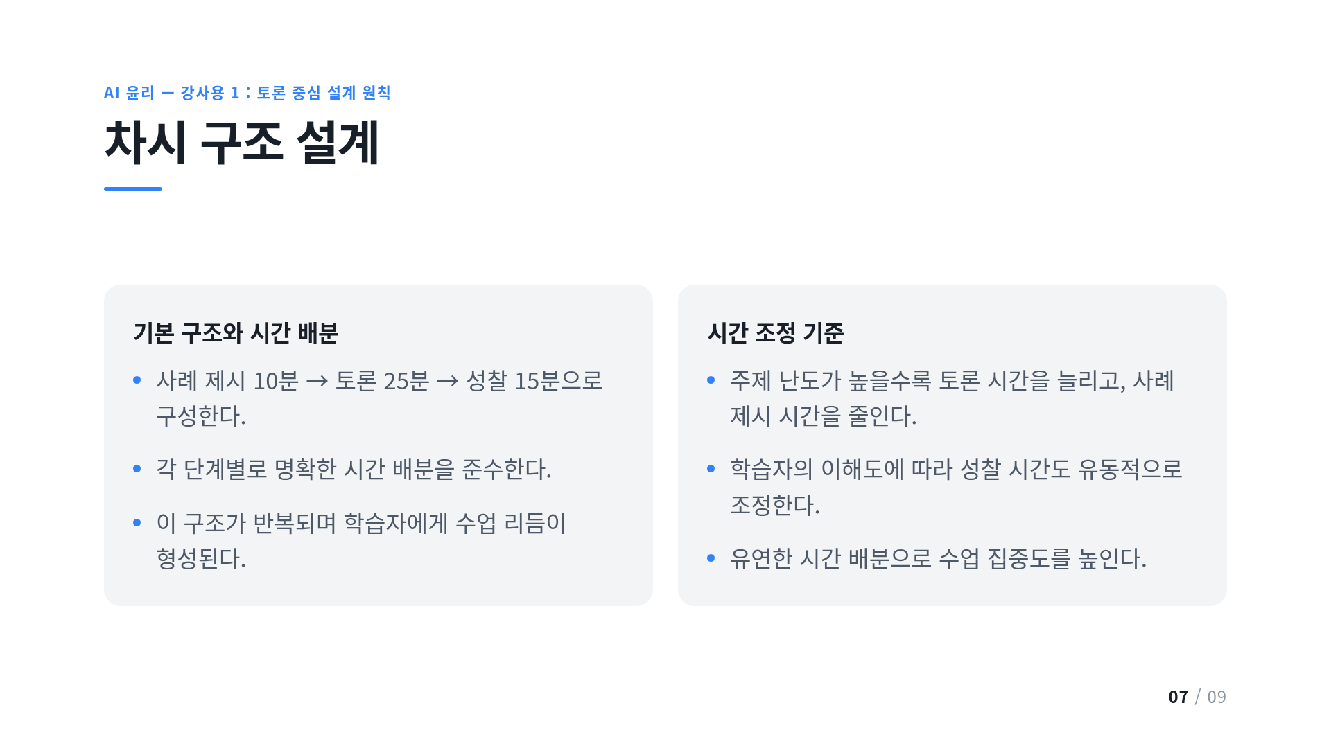 차시 구조 설계