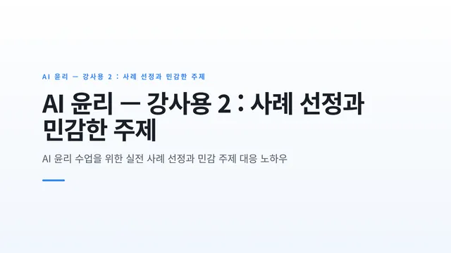 AI 윤리 — 강사용 2 : 사례 선정과 민감한 주제