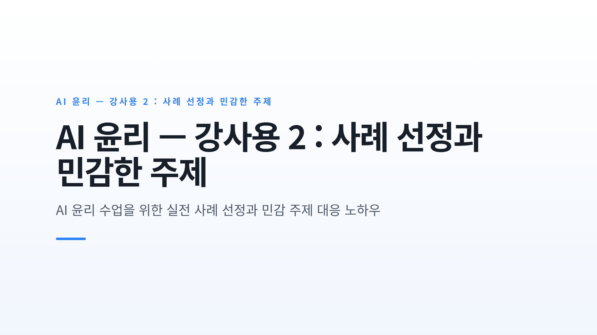 윤리 사례 선정 기준과 민감한 주제의 균형 잡힌 진행