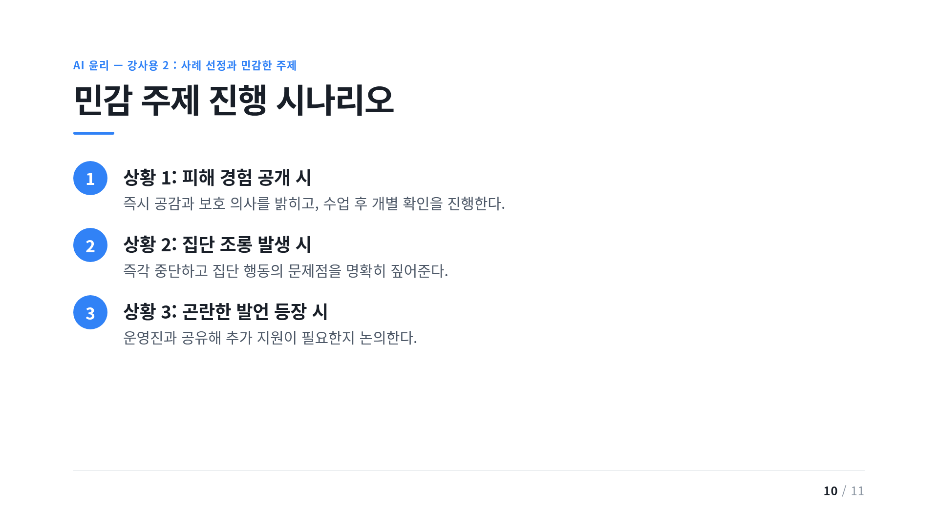 민감 주제 진행 시나리오