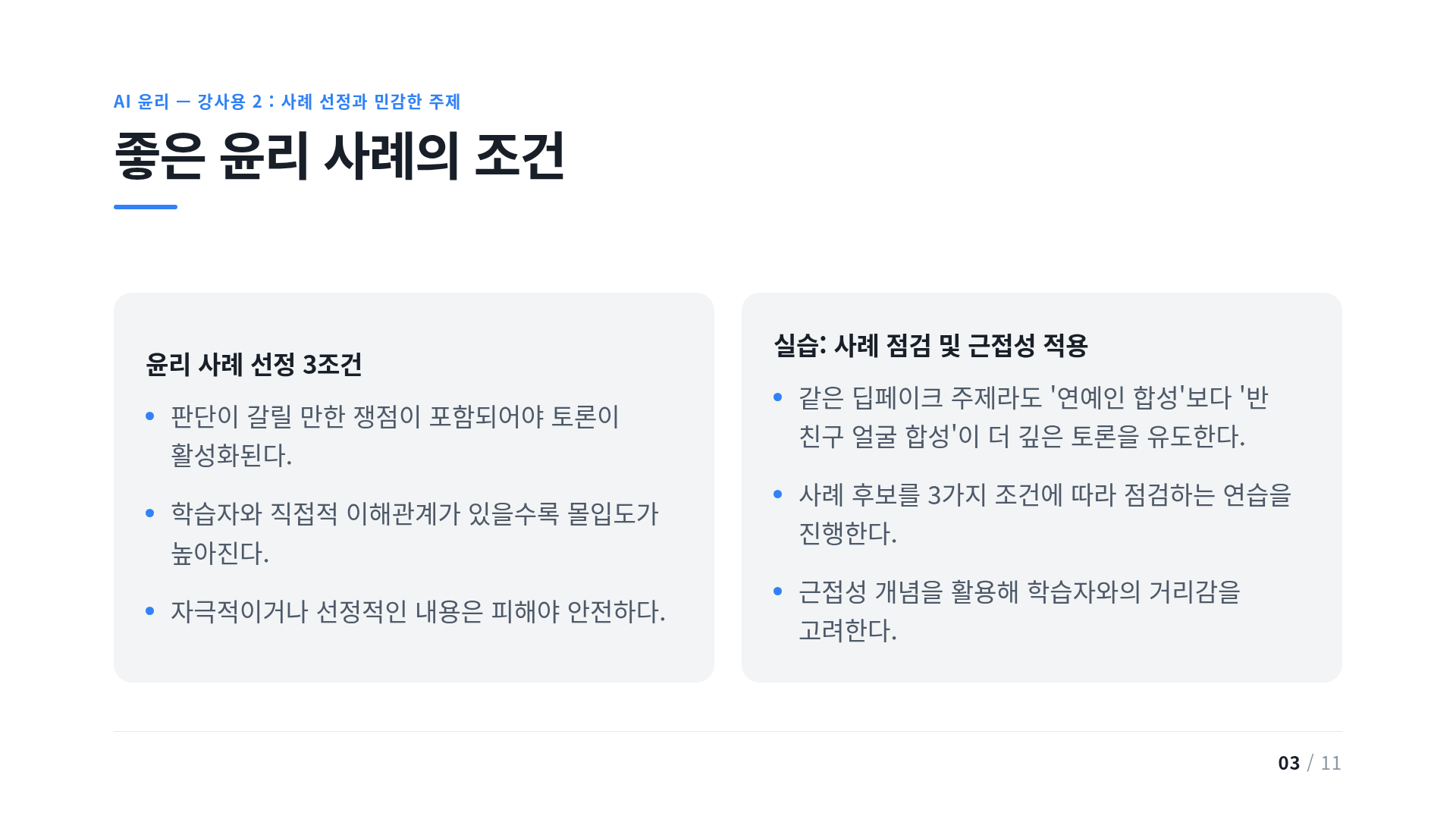 좋은 윤리 사례의 조건