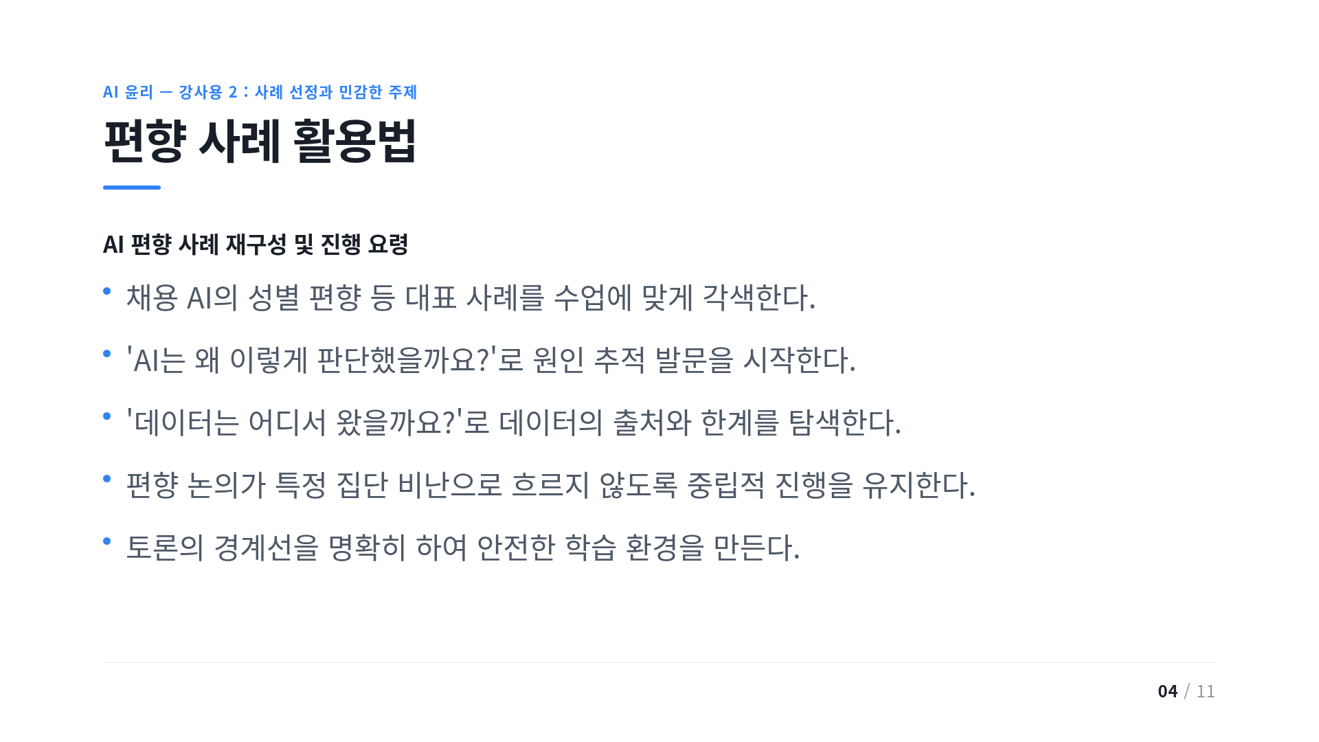 편향 사례 활용법