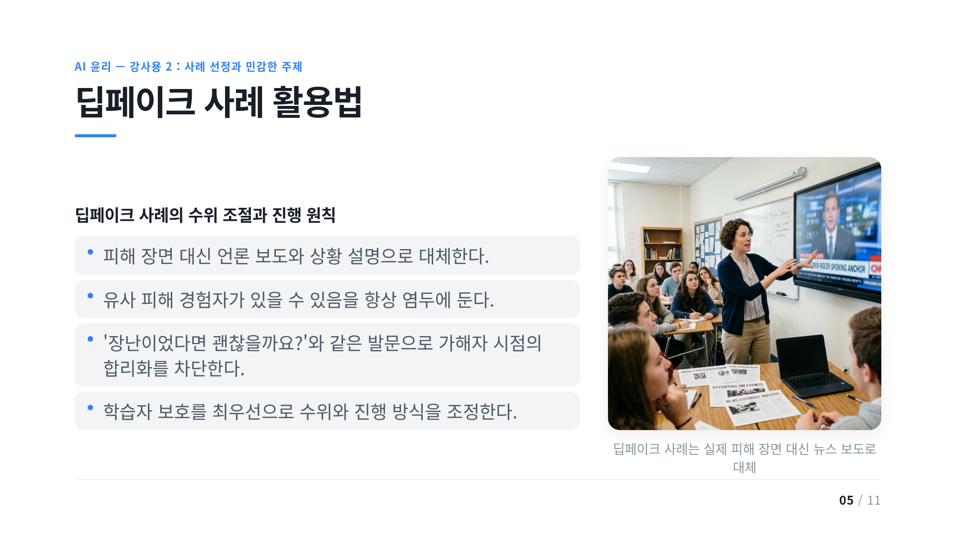 딥페이크 사례 활용법