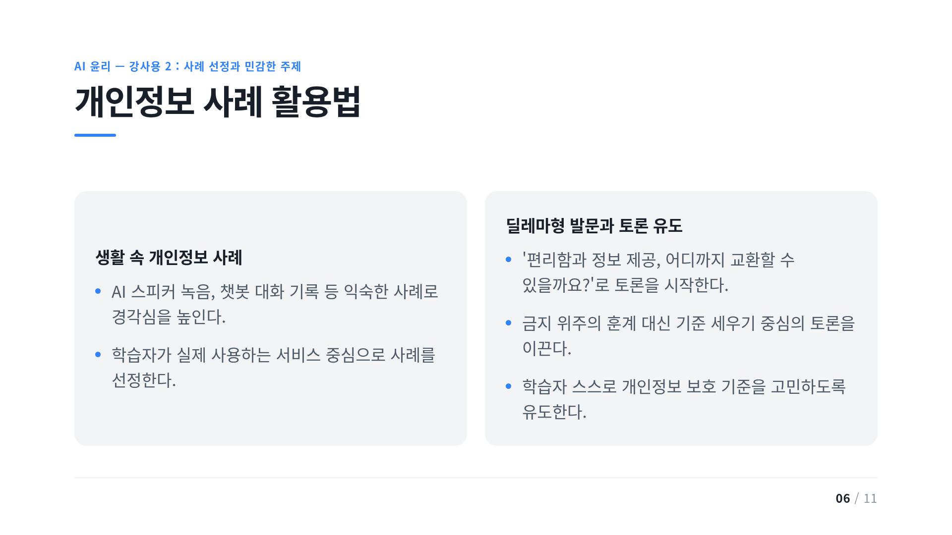 개인정보 사례 활용법