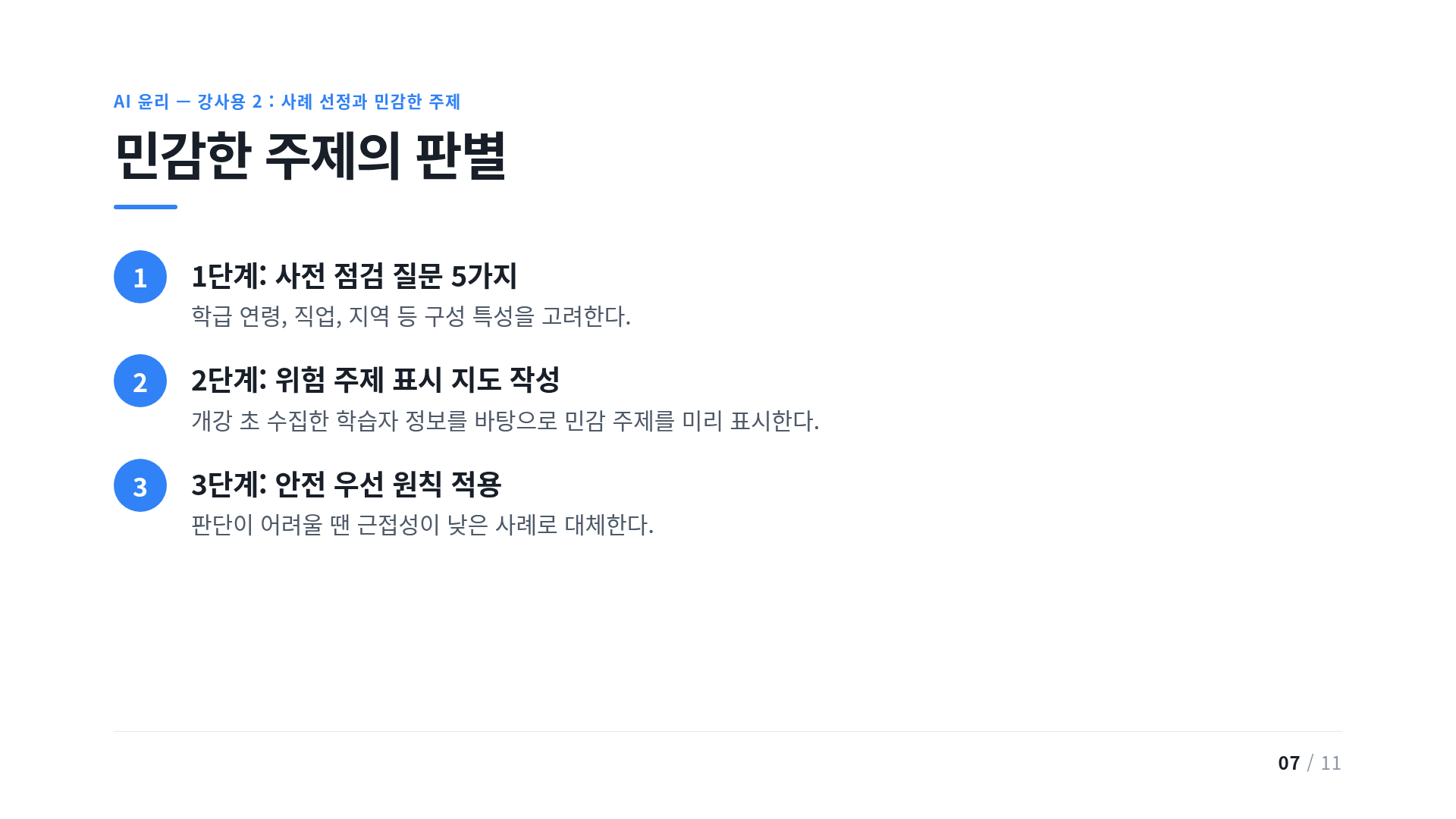 민감한 주제의 판별