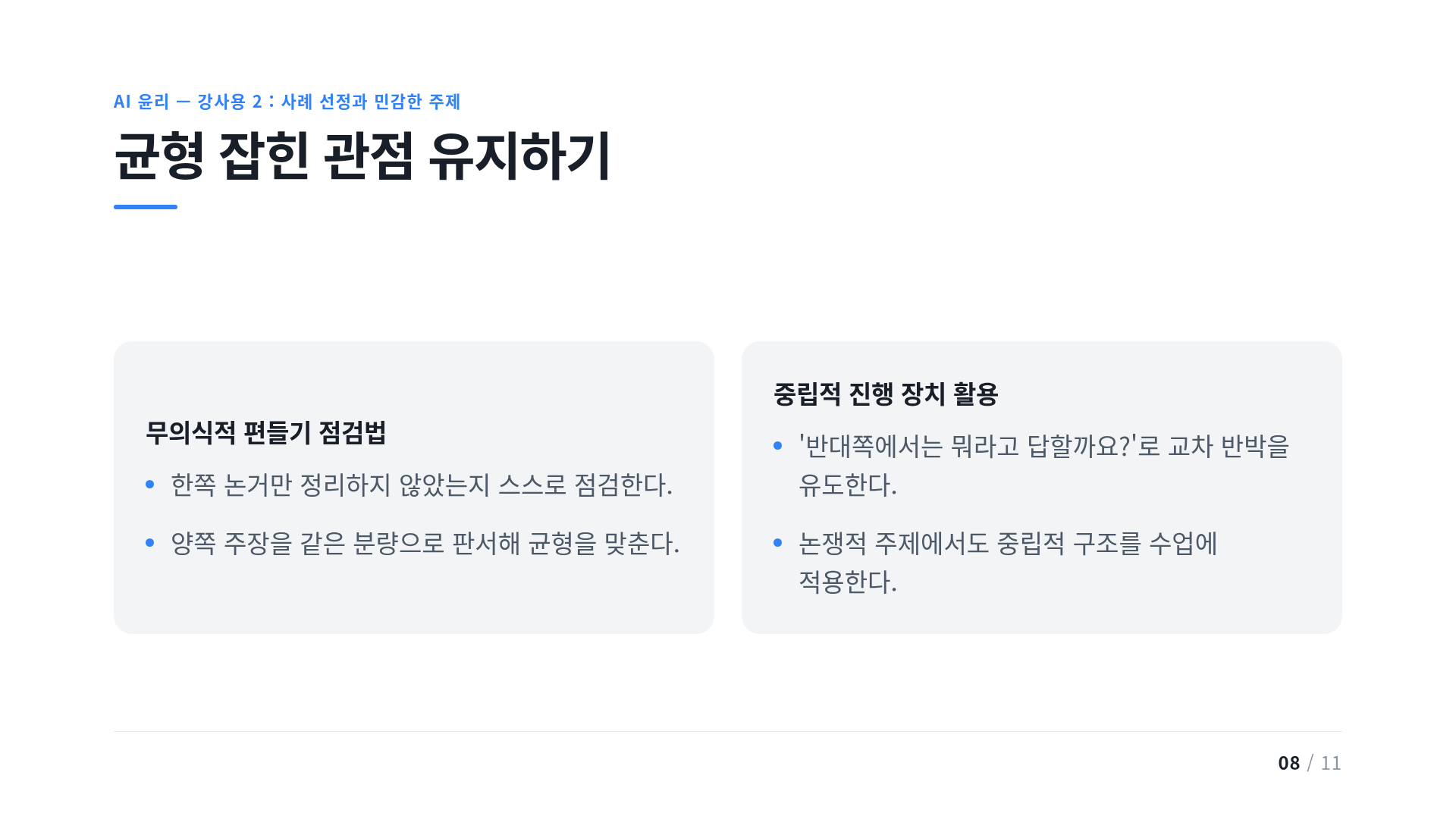 균형 잡힌 관점 유지하기
