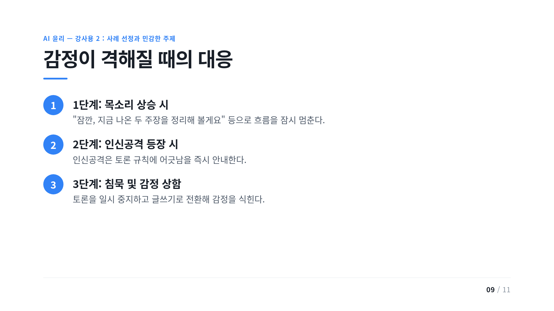 감정이 격해질 때의 대응