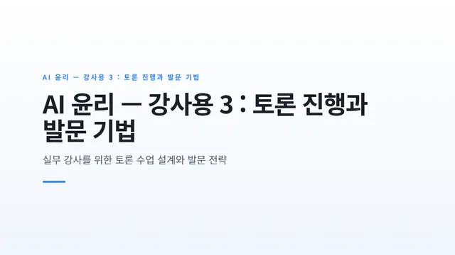 AI 윤리 — 강사용 3 : 토론 진행과 발문 기법