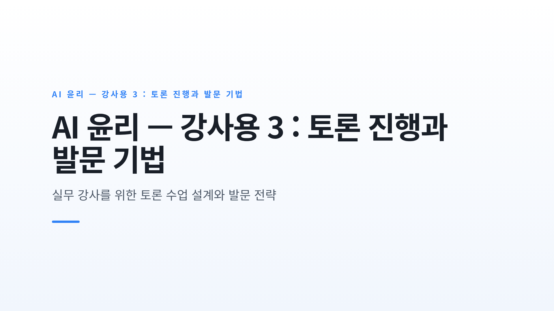 찬반 토론의 구조 설계와 생각을 여는 발문 기법
