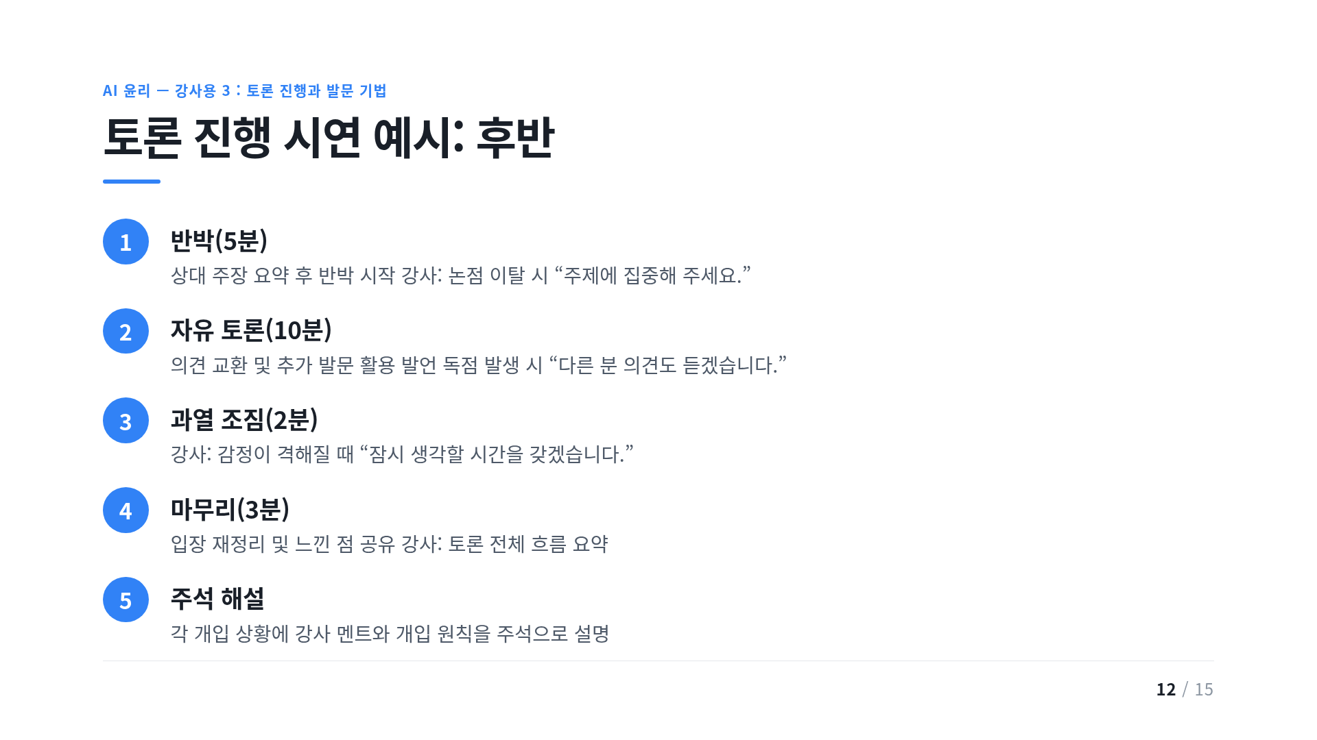 토론 진행 시연 예시: 후반