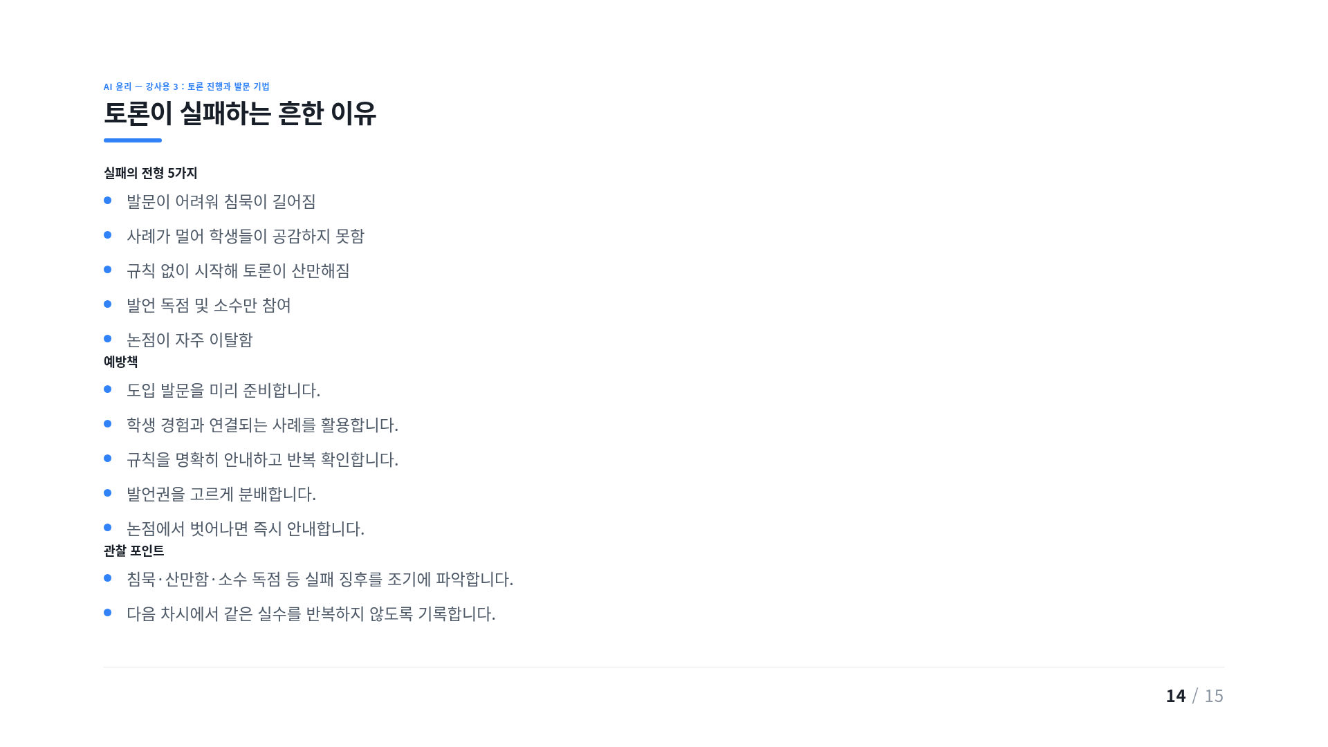 토론이 실패하는 흔한 이유