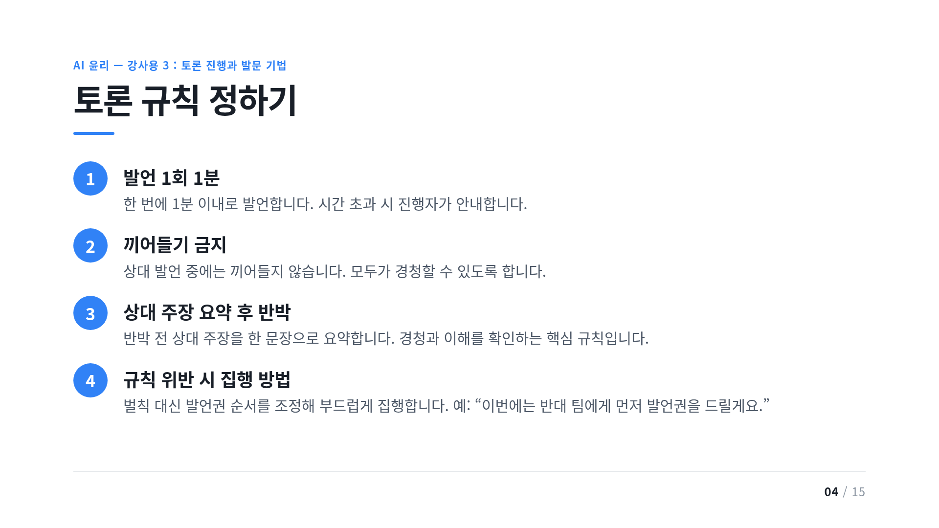 토론 규칙 정하기