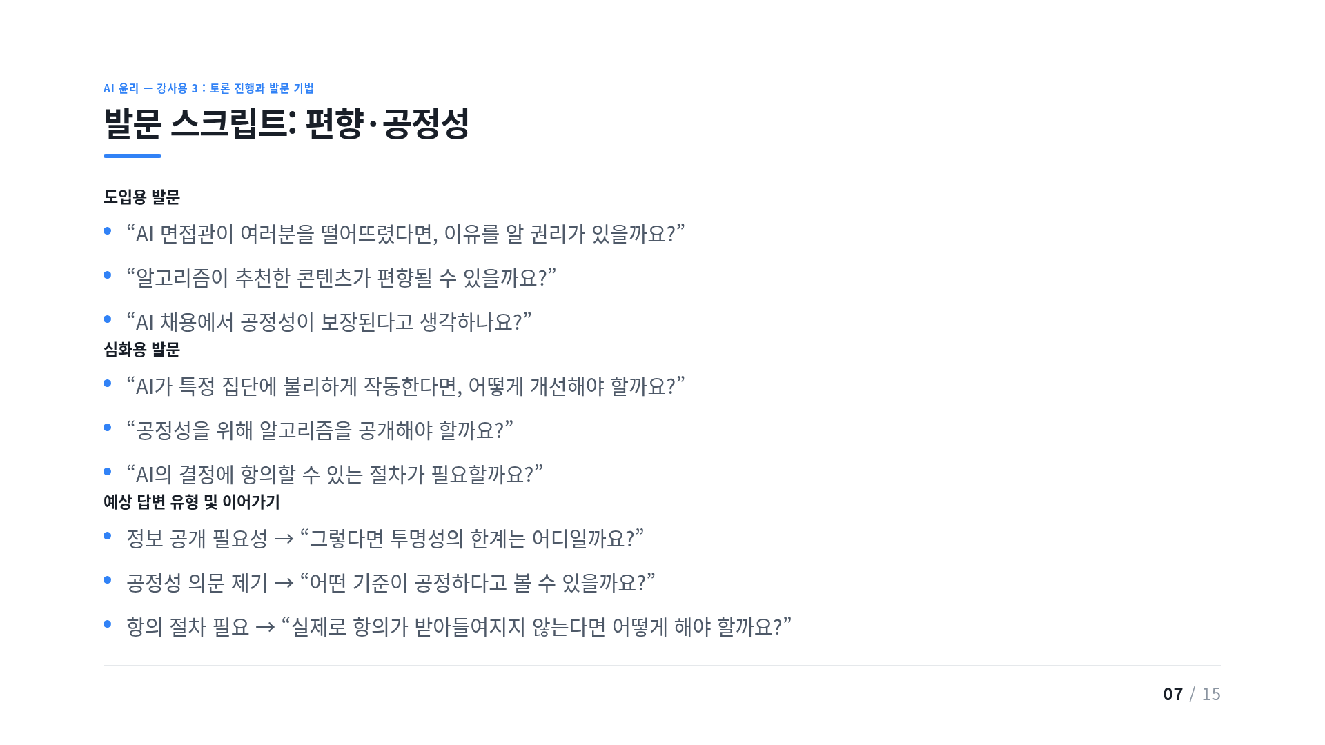 발문 스크립트: 편향·공정성