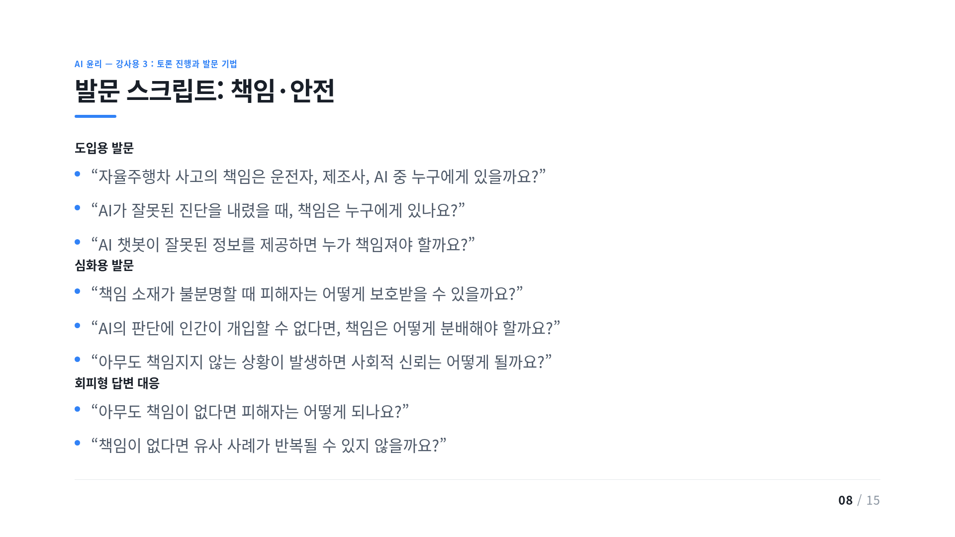발문 스크립트: 책임·안전