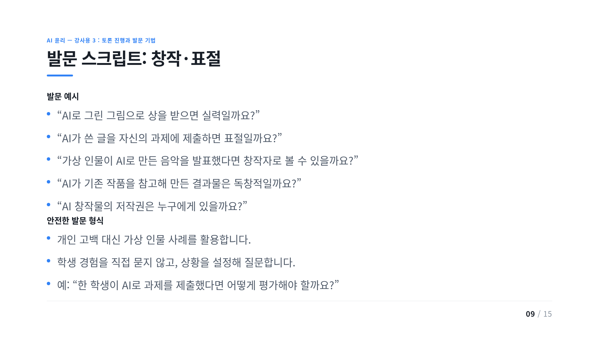 발문 스크립트: 창작·표절