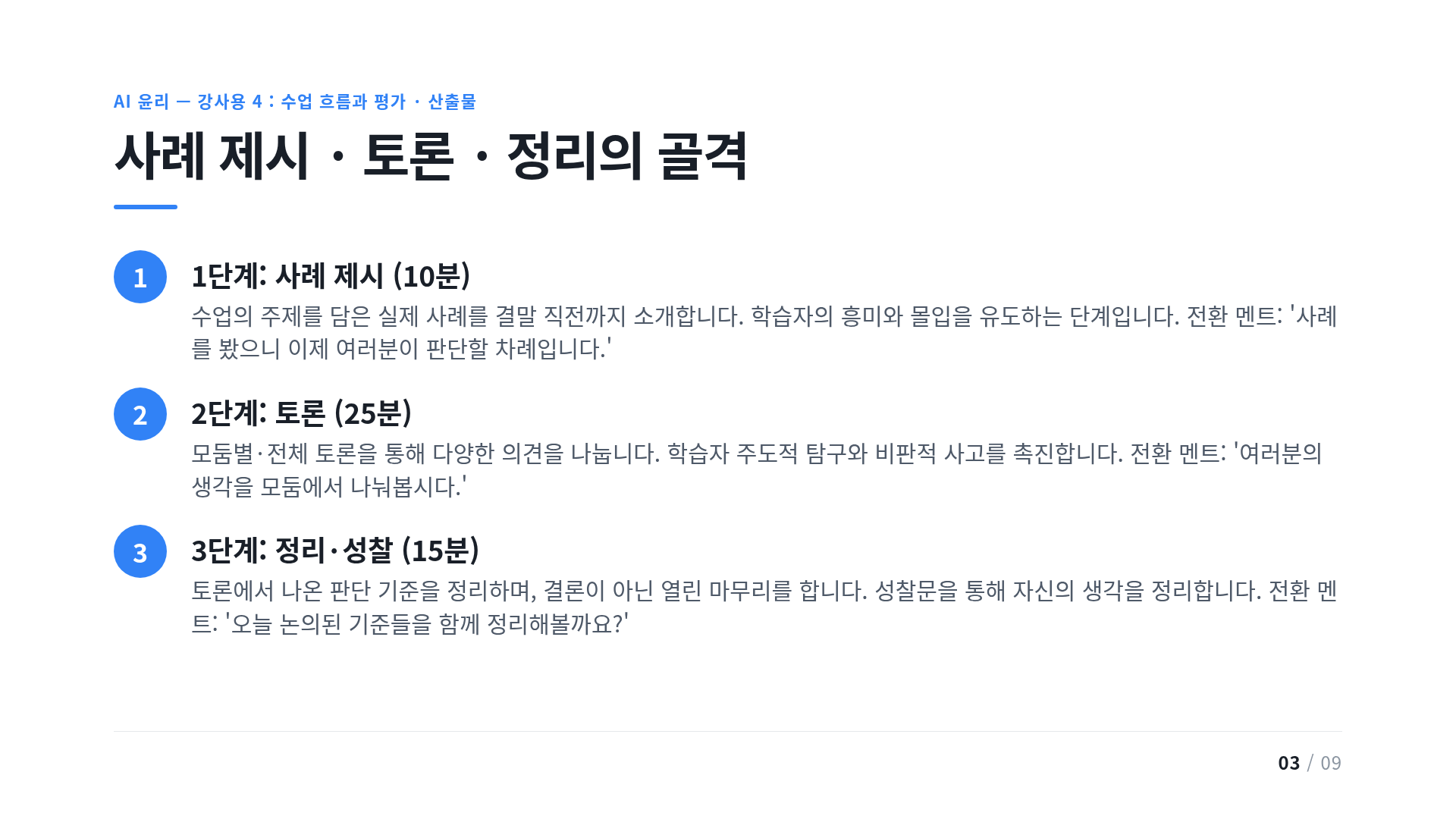 사례 제시 · 토론 · 정리의 골격
