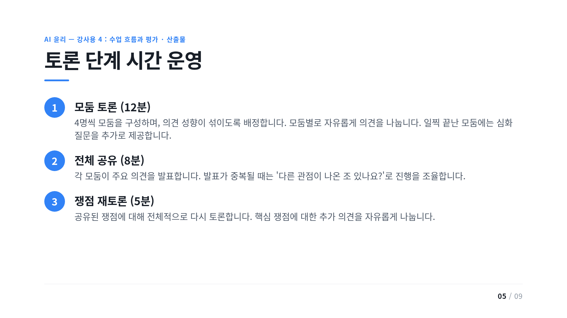토론 단계 시간 운영