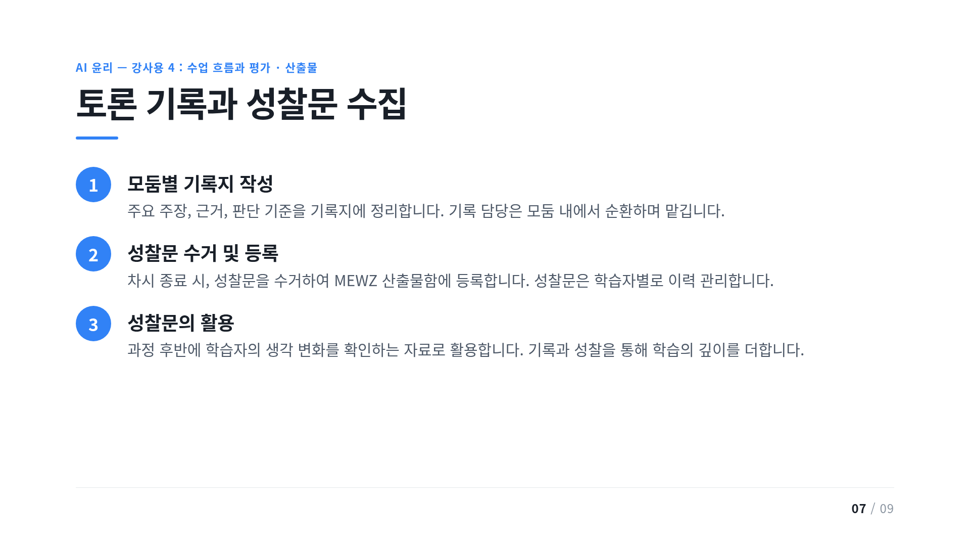 토론 기록과 성찰문 수집