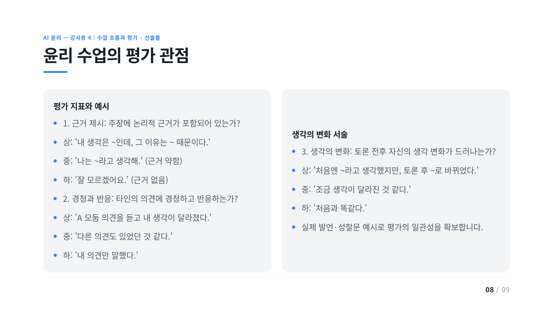 윤리 수업의 평가 관점