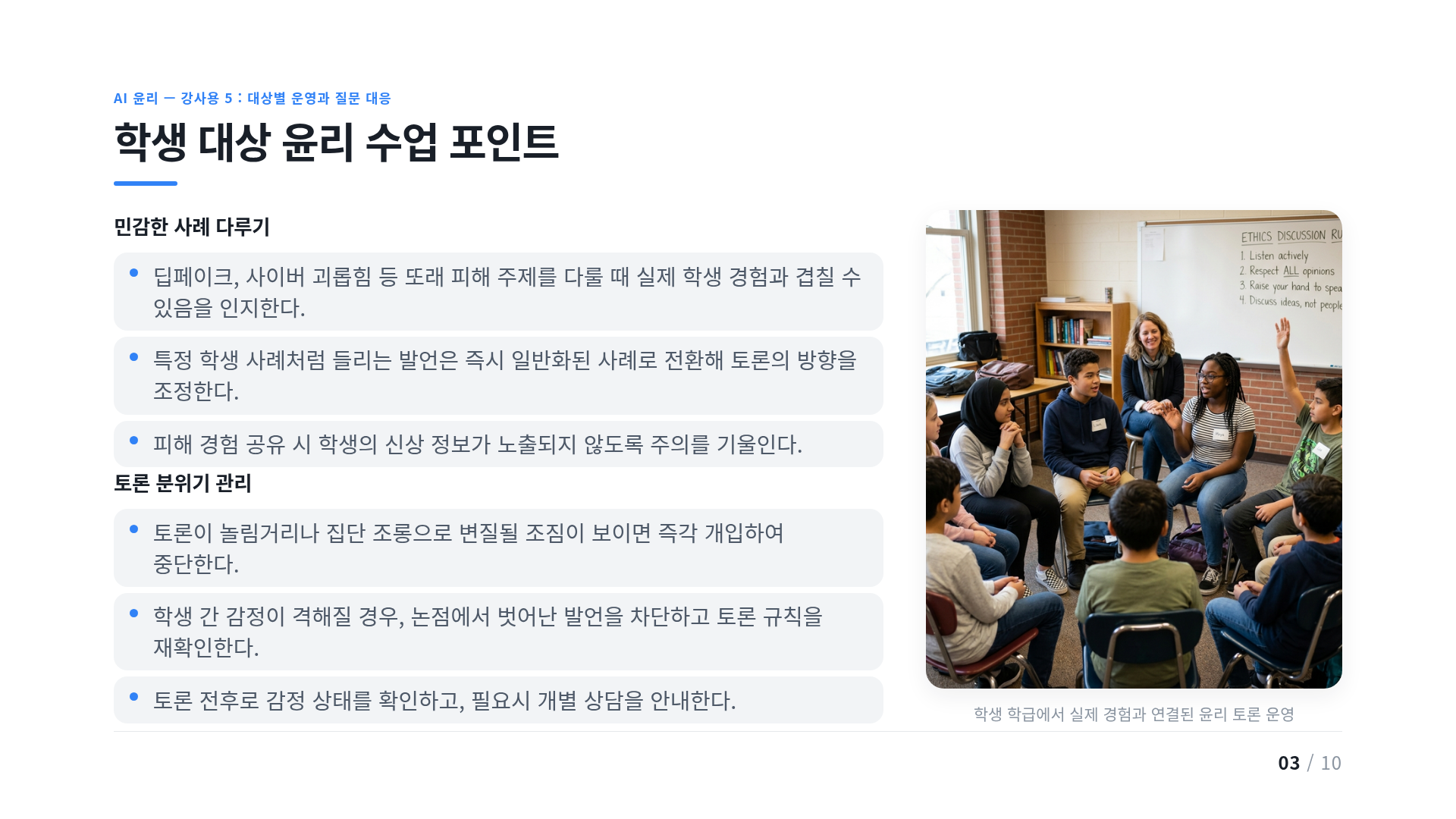 학생 대상 윤리 수업 포인트
